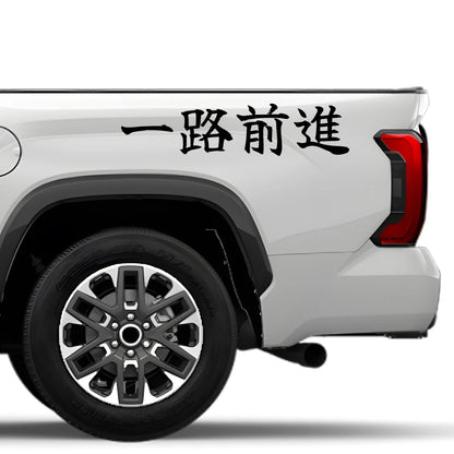 Always Forward Japanese Kanji JDM Vinyl Decal Sticker - Image 4