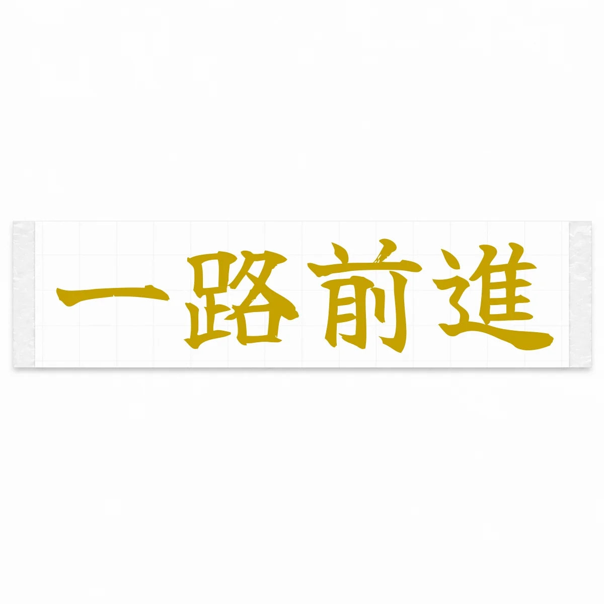 Always Forward Japanese Kanji JDM Vinyl Decal Sticker - Gold Color