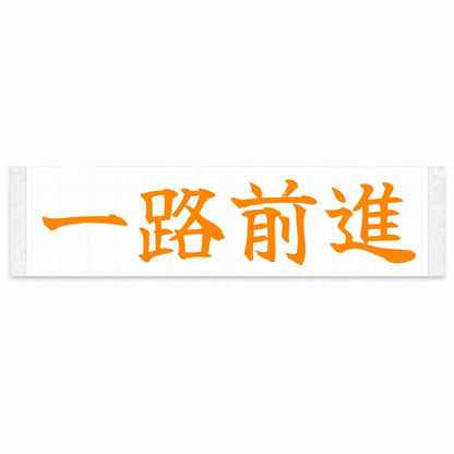 Always Forward Japanese Kanji JDM Vinyl Decal Sticker - Orange Color