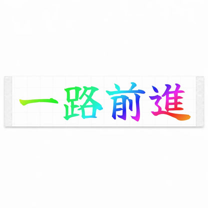 Always Forward Japanese Kanji JDM Vinyl Decal Sticker - Rainbow Oil Slick Color