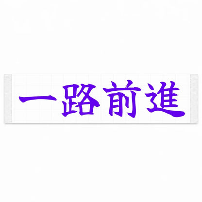 Always Forward Japanese Kanji JDM Vinyl Decal Sticker - Purple Color