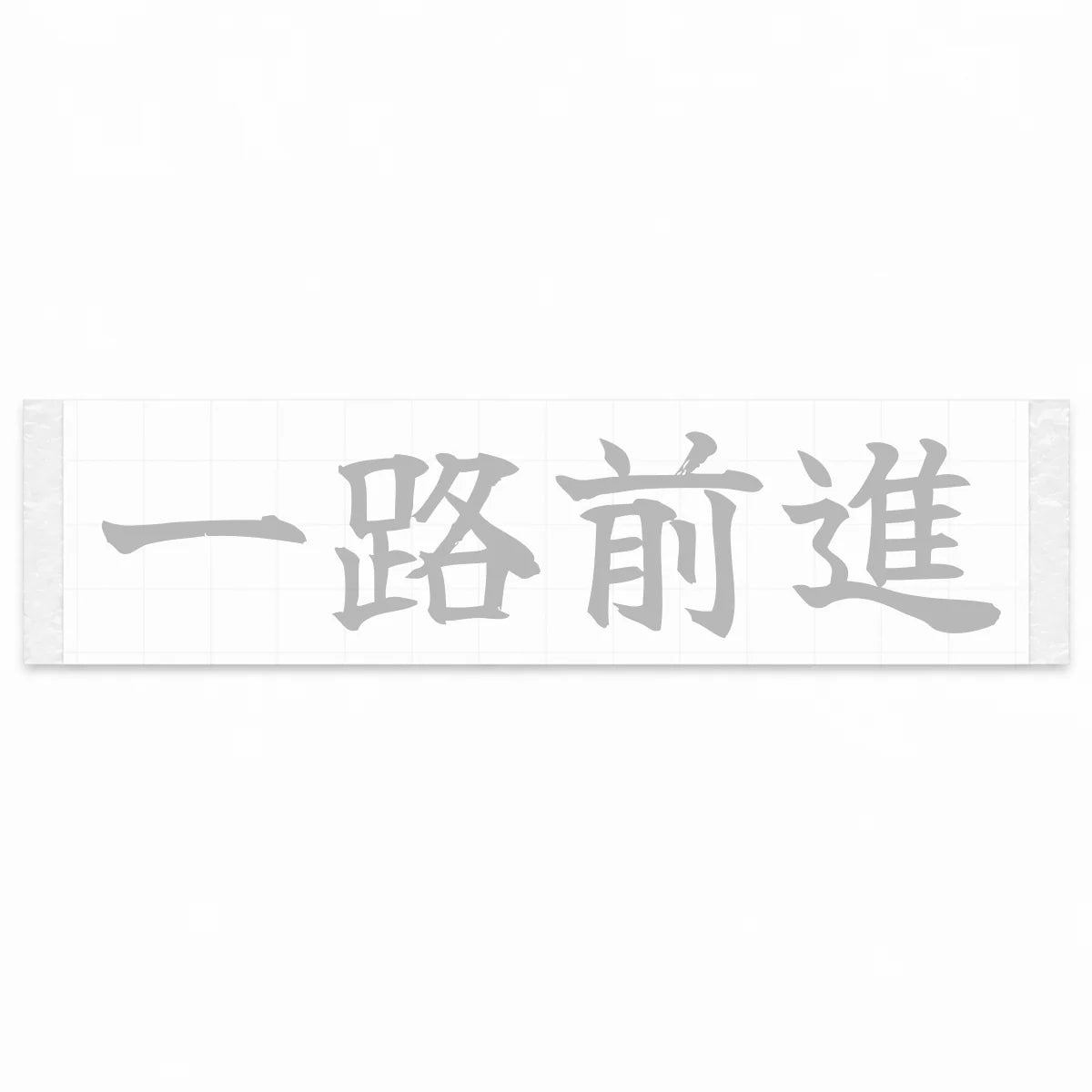 Always Forward Japanese Kanji JDM Vinyl Decal Sticker - Silver Color