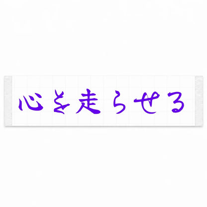 Drive With Heart Japanese Kanji JDM Vinyl Decal Sticker - Purple Color