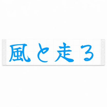 Run With the Wind Japanese Kanji JDM Vinyl Decal Sticker - Blue Color