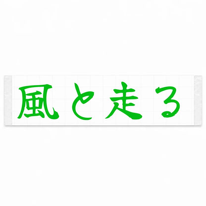 Run With the Wind Japanese Kanji JDM Vinyl Decal Sticker - Green Color
