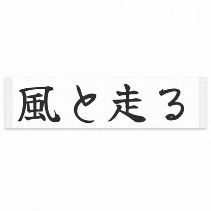 Run With the Wind Japanese Kanji JDM Vinyl Decal Sticker - Matte Black Color