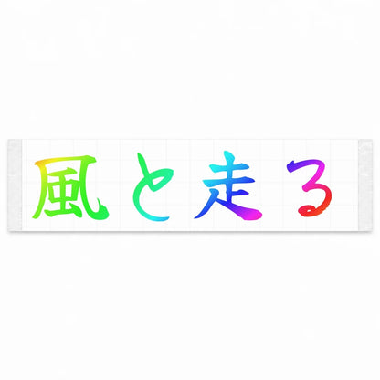 Run With the Wind Japanese Kanji JDM Vinyl Decal Sticker - Rainbow Oil Slick Color
