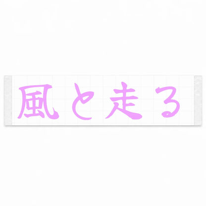 Run With the Wind Japanese Kanji JDM Vinyl Decal Sticker - Pink Color