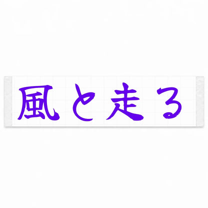 Run With the Wind Japanese Kanji JDM Vinyl Decal Sticker - Purple Color