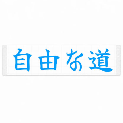 Open Road Japanese Kanji JDM Vinyl Decal Sticker - Blue Color