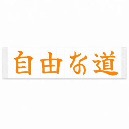 Open Road Japanese Kanji JDM Vinyl Decal Sticker - Orange Color