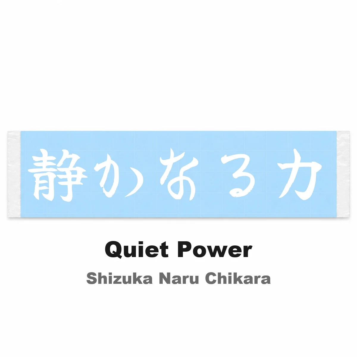 Quiet Power Japanese Kanji JDM Vinyl Decal Sticker - Image 2