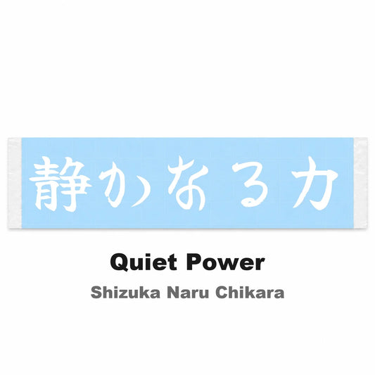 Quiet Power Japanese Kanji JDM Vinyl Decal Sticker - Image 2