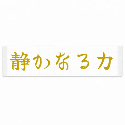 Quiet Power Japanese Kanji JDM Vinyl Decal Sticker - Gold Color