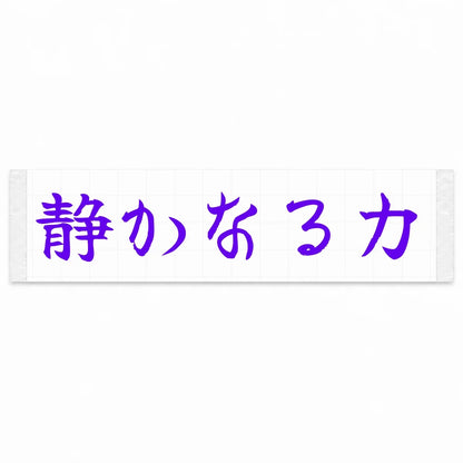 Quiet Power Japanese Kanji JDM Vinyl Decal Sticker - Purple Color