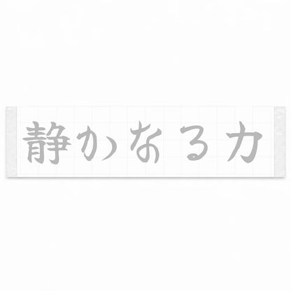 Quiet Power Japanese Kanji JDM Vinyl Decal Sticker - Silver Color