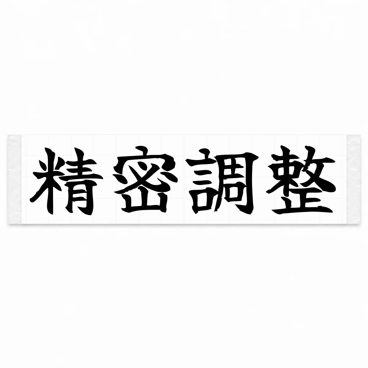 Precision Tuned Japanese Kanji JDM Vinyl Decal Sticker - Black Color