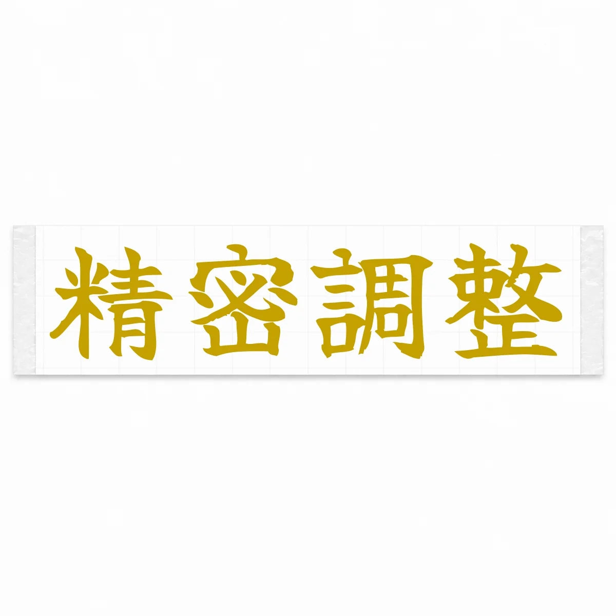 Precision Tuned Japanese Kanji JDM Vinyl Decal Sticker - Gold Color