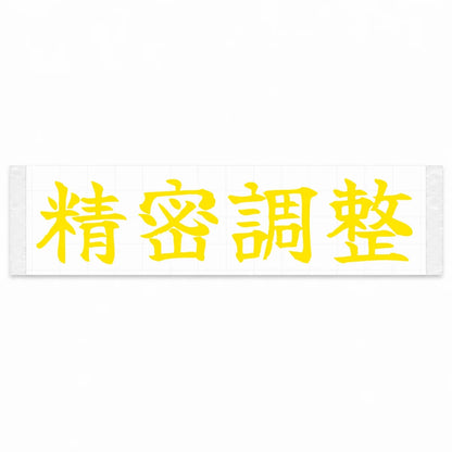 Precision Tuned Japanese Kanji JDM Vinyl Decal Sticker - Yellow Color