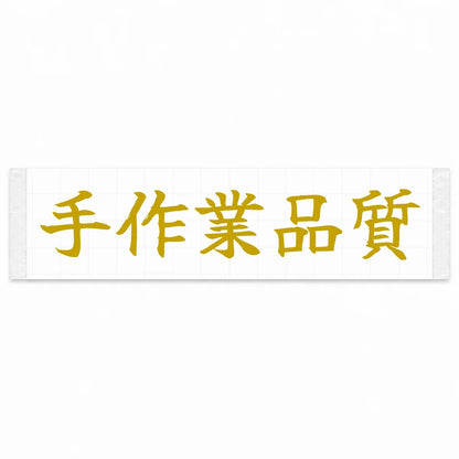 Handcrafted Quality Japanese Kanji JDM Vinyl Decal Sticker - Gold Color