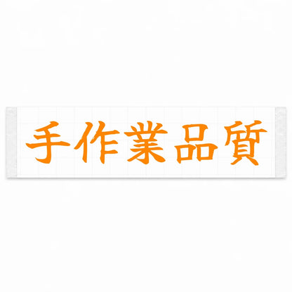 Handcrafted Quality Japanese Kanji JDM Vinyl Decal Sticker - Orange Color
