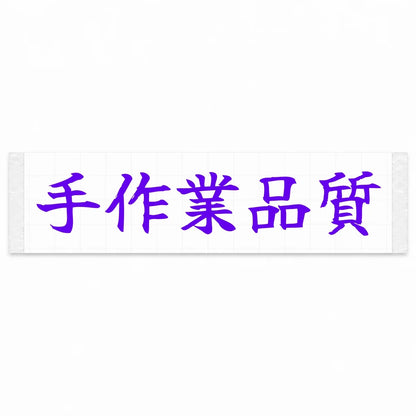 Handcrafted Quality Japanese Kanji JDM Vinyl Decal Sticker - Purple Color