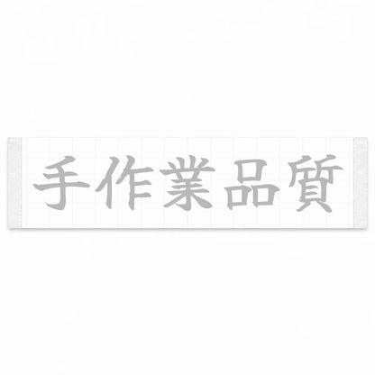 Handcrafted Quality Japanese Kanji JDM Vinyl Decal Sticker - Silver Color