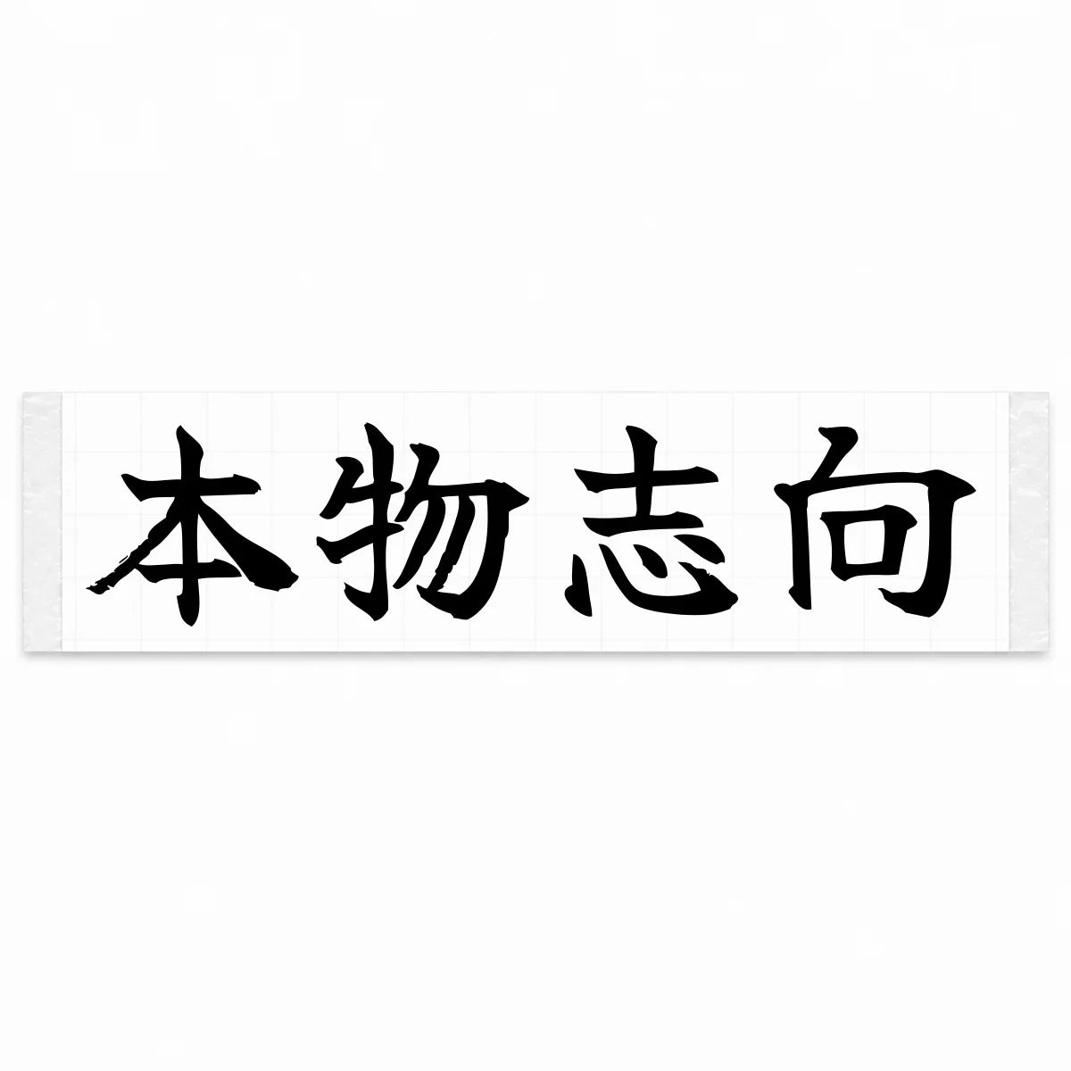 Authenticity First Japanese Kanji JDM Vinyl Decal Sticker - Black Color