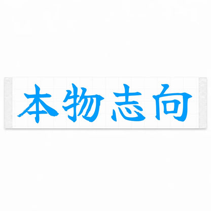 Authenticity First Japanese Kanji JDM Vinyl Decal Sticker - Blue Color