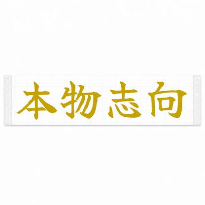 Authenticity First Japanese Kanji JDM Vinyl Decal Sticker - Gold Color