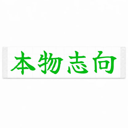 Authenticity First Japanese Kanji JDM Vinyl Decal Sticker - Green Color