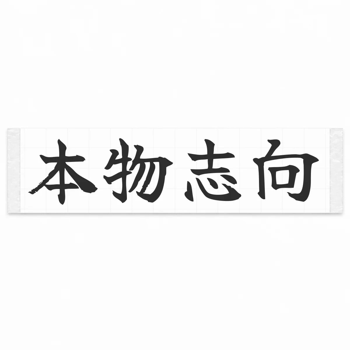 Authenticity First Japanese Kanji JDM Vinyl Decal Sticker - Matte Black Color