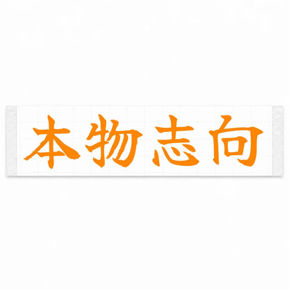 Authenticity First Japanese Kanji JDM Vinyl Decal Sticker - Orange Color