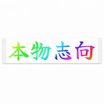 Authenticity First Japanese Kanji JDM Vinyl Decal Sticker - Rainbow Oil Slick Color