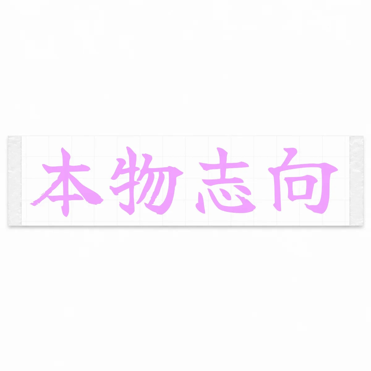 Authenticity First Japanese Kanji JDM Vinyl Decal Sticker - Pink Color