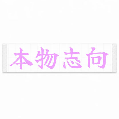 Authenticity First Japanese Kanji JDM Vinyl Decal Sticker - Pink Color