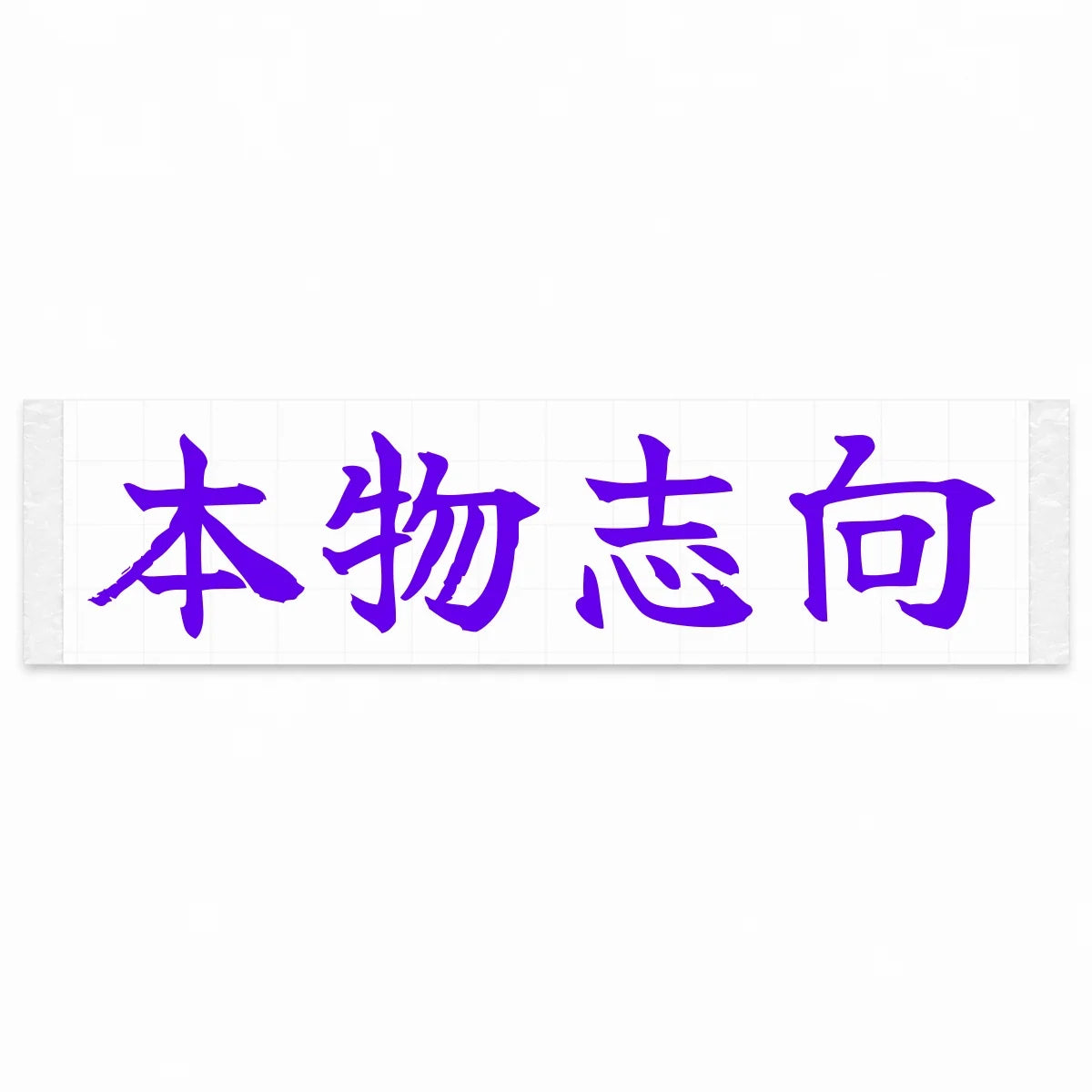 Authenticity First Japanese Kanji JDM Vinyl Decal Sticker - Purple Color