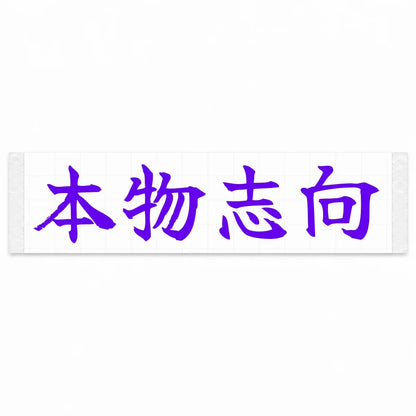 Authenticity First Japanese Kanji JDM Vinyl Decal Sticker - Purple Color