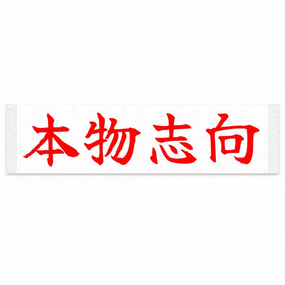 Authenticity First Japanese Kanji JDM Vinyl Decal Sticker - Red Color