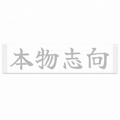 Authenticity First Japanese Kanji JDM Vinyl Decal Sticker - Silver Color
