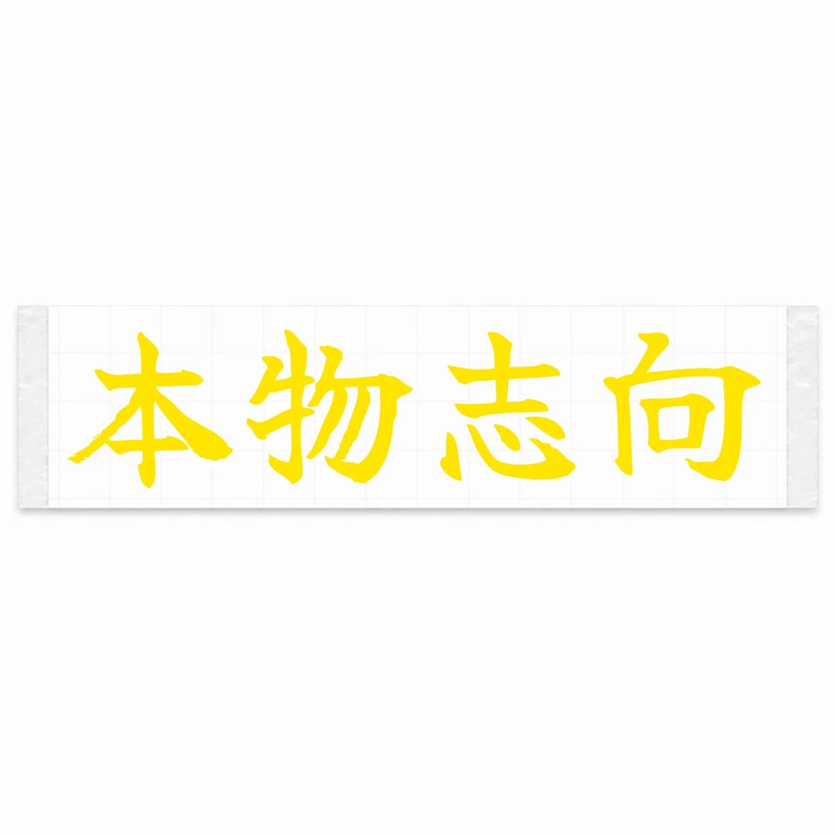 Authenticity First Japanese Kanji JDM Vinyl Decal Sticker - Yellow Color