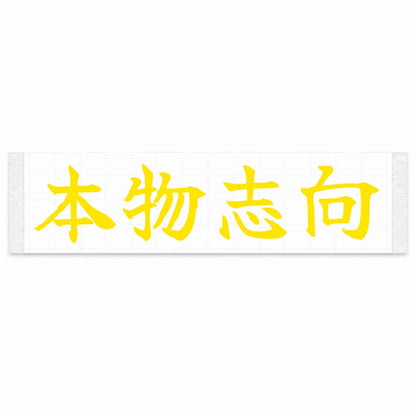 Authenticity First Japanese Kanji JDM Vinyl Decal Sticker - Yellow Color