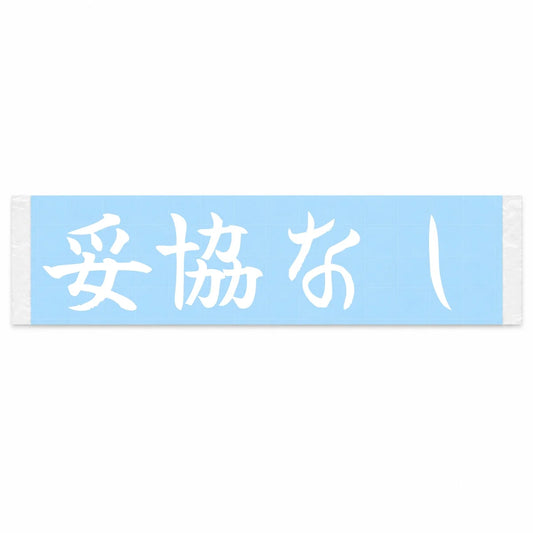 No Compromise Japanese Kanji JDM Vinyl Decal Sticker - Image 1