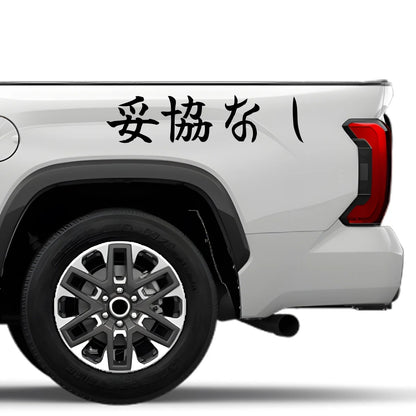 No Compromise Japanese Kanji JDM Vinyl Decal Sticker - Image 4