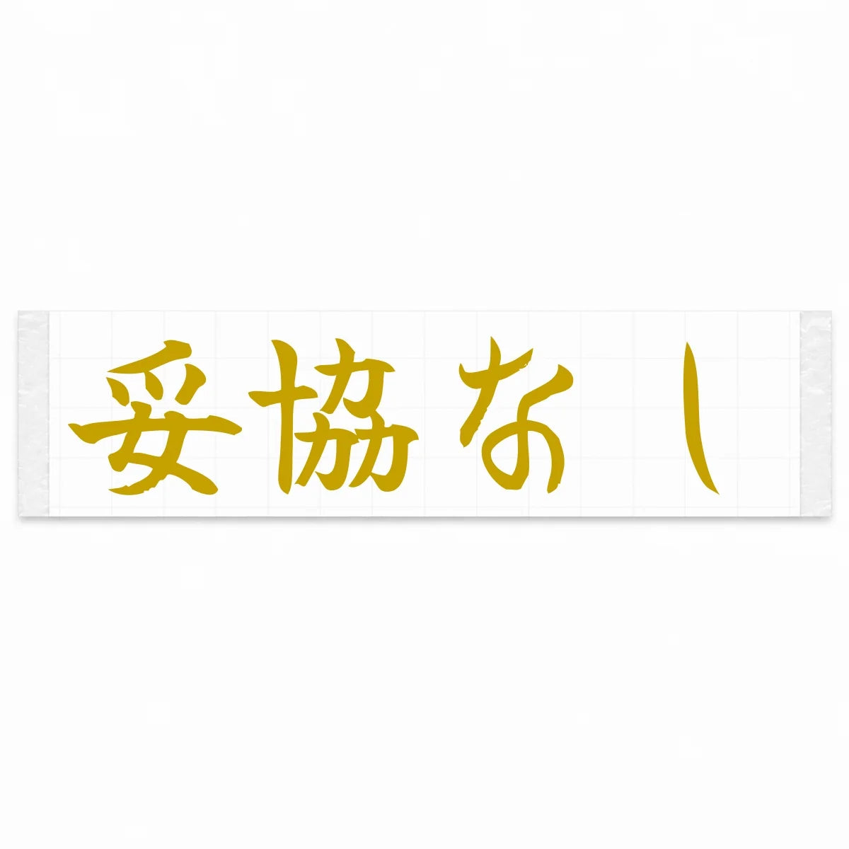 No Compromise Japanese Kanji JDM Vinyl Decal Sticker - Gold Color