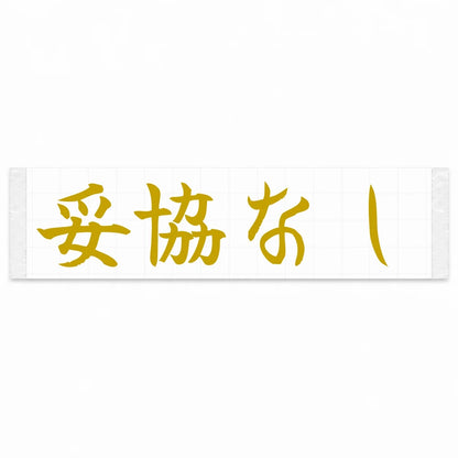 No Compromise Japanese Kanji JDM Vinyl Decal Sticker - Gold Color