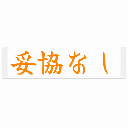 No Compromise Japanese Kanji JDM Vinyl Decal Sticker - Orange Color