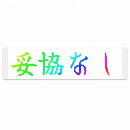 No Compromise Japanese Kanji JDM Vinyl Decal Sticker - Rainbow Oil Slick Color