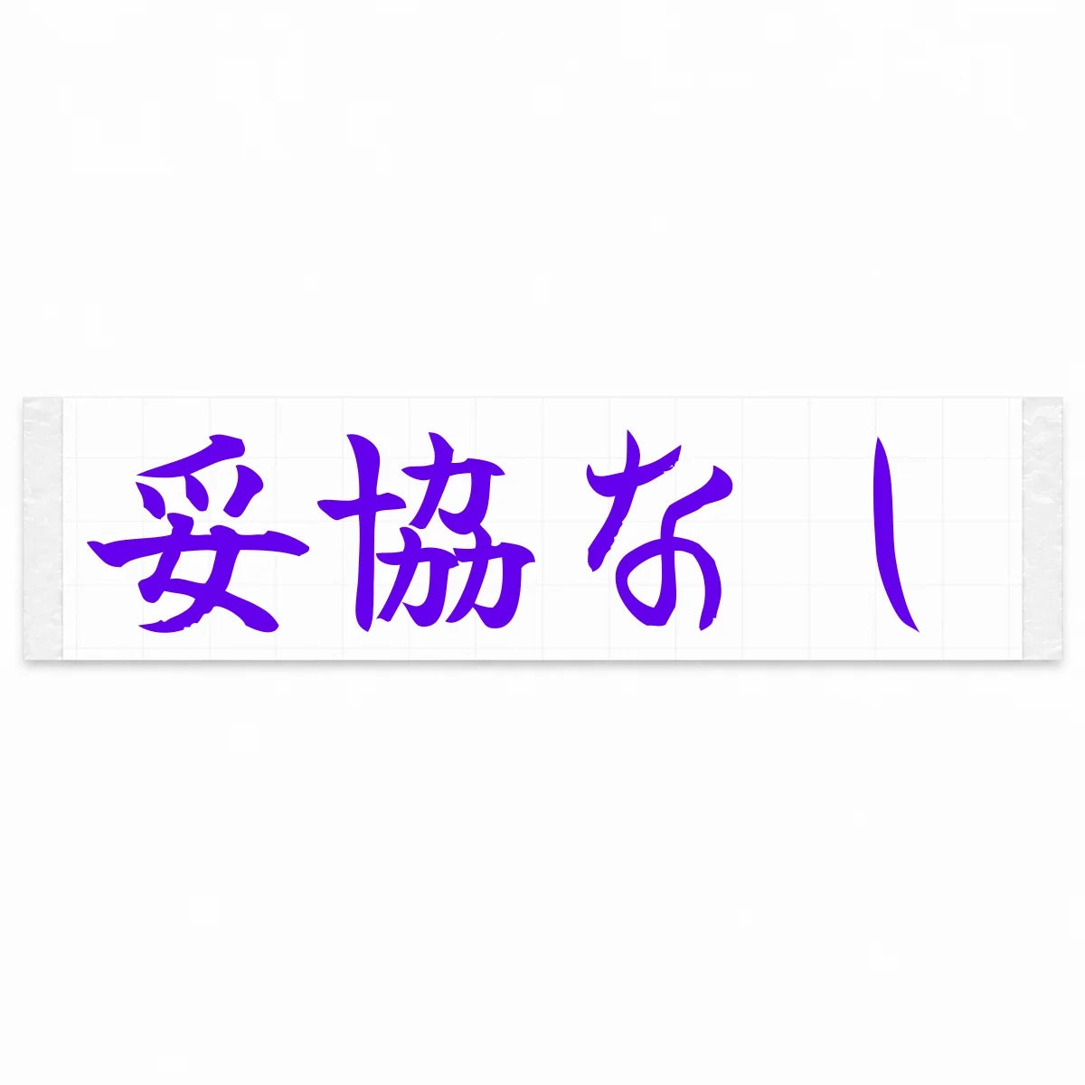 No Compromise Japanese Kanji JDM Vinyl Decal Sticker - Purple Color