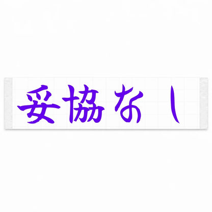 No Compromise Japanese Kanji JDM Vinyl Decal Sticker - Purple Color